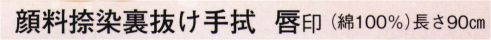 日本の歳時記 5195 顔料捺染裏抜け手拭 唇印  サイズ／スペック